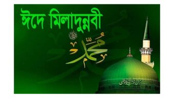 ২৮ সেপ্টেম্বর বৃহস্পতিবার পবিত্র ঈদে মিলাদুন্নবী (সা.) উদযাপিত হবে
