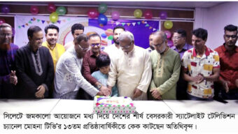জমকালো আয়োজনে সিলেটে মোহনাটিভি’র প্রতিষ্ঠাবার্ষিকী পালিত