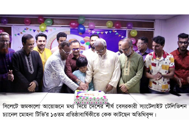 জমকালো আয়োজনে সিলেটে মোহনাটিভি’র প্রতিষ্ঠাবার্ষিকী পালিত