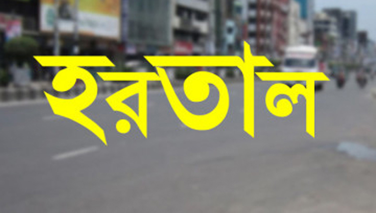 বৃহস্পতিবার সারা দেশে আধাবেলা হরতাল
