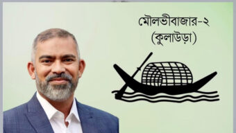 দেড় দশক পর কুলাউড়ায় আওয়ামী লীগের প্রার্থী নাদেল