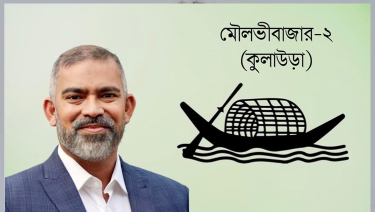 দেড় দশক পর কুলাউড়ায় আওয়ামী লীগের প্রার্থী নাদেল