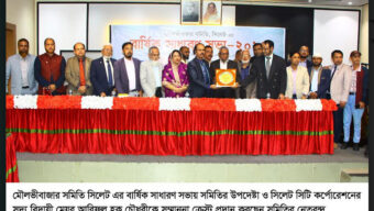 মৌলভীবাজার সমিতির বার্ষিক সাধারণ সভা অনুষ্ঠিত