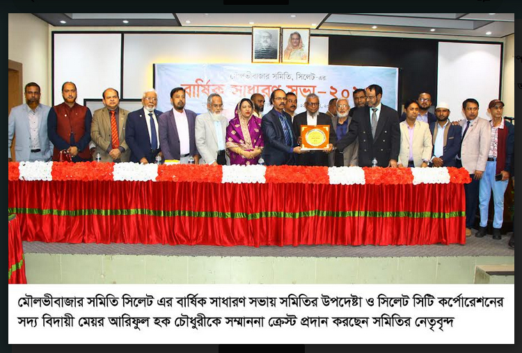 মৌলভীবাজার সমিতির বার্ষিক সাধারণ সভা অনুষ্ঠিত