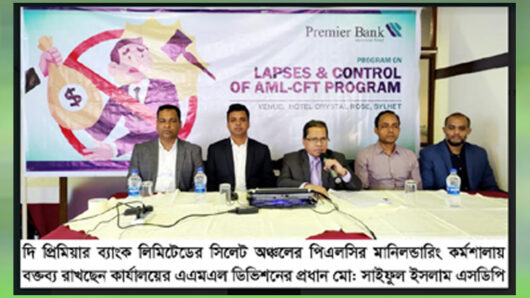 সিলেটে দি প্রিমিয়ার ব্যাংক’র মানিলন্ডারিং কর্মশালা