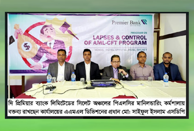 সিলেটে দি প্রিমিয়ার ব্যাংক’র মানিলন্ডারিং কর্মশালা