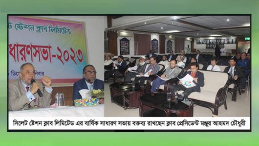 সিলেট ষ্টেশন ক্লাব এর বার্ষিক সাধারণ সভা অনুষ্ঠিত