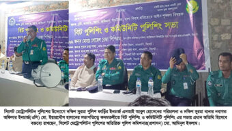 পুলিশ ও সাধারণ মানুষের মধ্যে থাকতে হবে বন্ধুত্বপূর্ণ সম্পর্ক : অতিরিক্ত পুলিশ কমিশনার(প্রশাসন) মো. আমিনুল ইসলাম