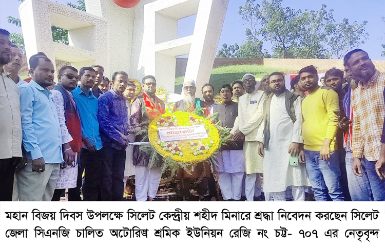 সিলেট জেলা সিএনজি চালিত অটোরিক্সা শ্রমিক ইউনিয়নের শ্রদ্ধা নিবেদন