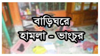 শ্রীমঙ্গলে ছাত্রদল নেতার দোকান ও বাড়িতে হামলা ভাংচুর, বাবা-মা-বোন আহত