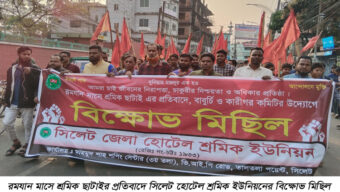 সিলেট হোটেল শ্রমিক ইউনিয়নের বিক্ষোভ মিছিল