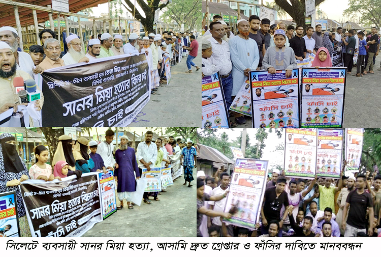 ব্যবসায়ী সানর মিয়া হত্যার আসামি গ্রেফতারের দাবিতে মানববন্ধন