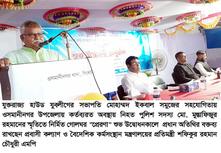 পুলিশ জীবন দিয়ে দেশের জনগণের নিরাপত্তা দিচ্ছে : প্রতিমন্ত্রী শফিক চৌধুরী