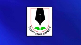 সিলেট জেলা প্রেসক্লাবের সদস্য পদে আবেদনপত্র আহবান