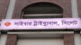 প্রধানমন্ত্রীকে নিয়ে কটুক্তি : সিলেটে সাইবার ট্রাইব্যুনালে মামলা