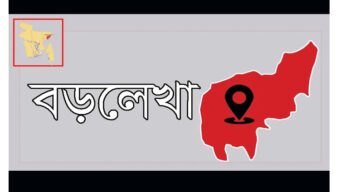 বড়লেখায় প্রবাসী ছাত্রশিবির নেতার বাড়ীতে পুলিশী তল্লাশী : ভাংচুর