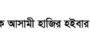 পলাতক আসামী হাজির হইবার বিজ্ঞপ্তি