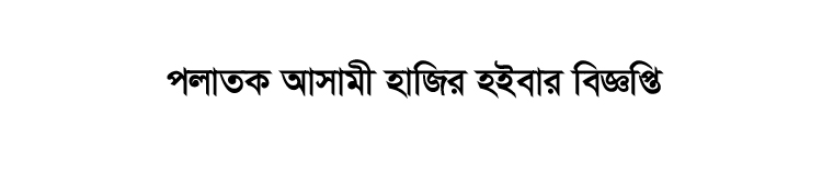পলাতক আসামী হাজির হইবার বিজ্ঞপ্তি