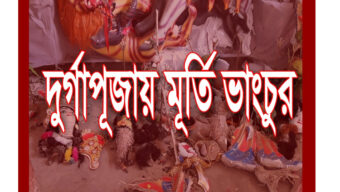 রাজনগরের জামুরায় ‘মহাজন বাড়ি’তে দুর্গাপূজায় মূর্তি ভাঙচুর, হামলায় নিহত ১