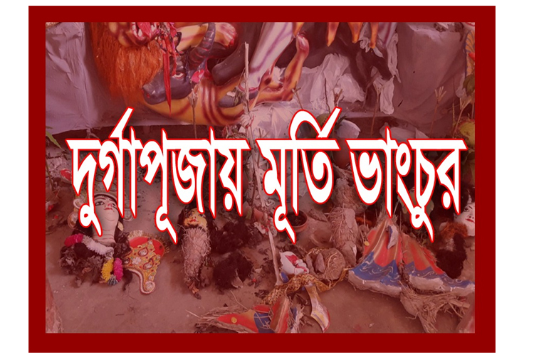 রাজনগরের জামুরায় ‘মহাজন বাড়ি’তে দুর্গাপূজায় মূর্তি ভাঙচুর, হামলায় নিহত ১