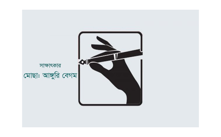 ‘‘রাজনৈতিক নির্যাতন ও পুলিশি হয়রানির কারণে দেশত্যাগ করেন স্বামী-সন্তান’’  সাক্ষাৎকার: মোছা: আঙ্গুরি বেগম