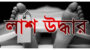 জালালপুর গ্রামে লাশ উদ্ধার নিয়ে রহস্যের সৃষ্টি