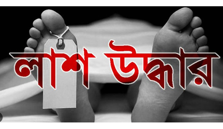 জালালপুর গ্রামে লাশ উদ্ধার নিয়ে রহস্যের সৃষ্টি