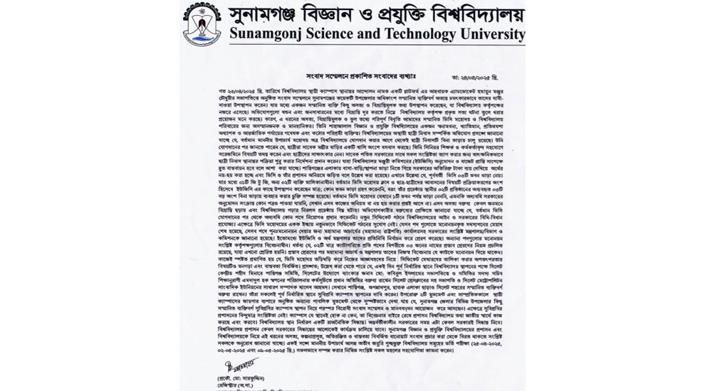 সুনামগঞ্জে সংবাদ সম্মেলনে প্রকাশিত সংবাদের ব্যখ্যা দিল সুবিপ্রবি প্রশাসন