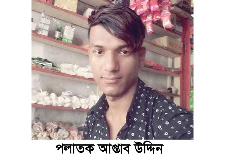 হত্যা মামলার আসামী আপ্তাব উদ্দিনের বিরুদ্ধে গ্রেফতারী পরোয়ানা জারি