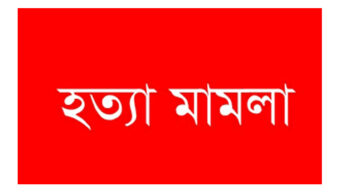 মীরপুর গ্রামের কামাল আহমদ হত্যা মামলায় তিনজনের যাবজ্জীবন, ১১ জন আসামীর ১৪ বছর কারাদণ্ড