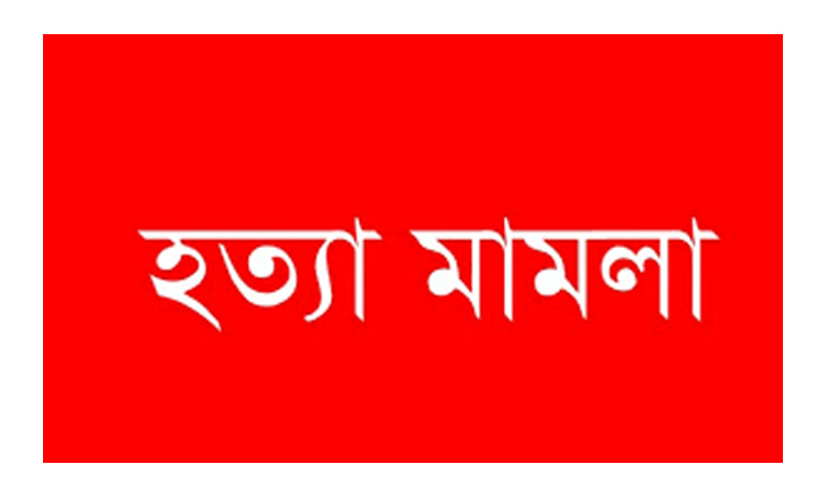 মীরপুর গ্রামের কামাল আহমদ হত্যা মামলায় তিনজনের যাবজ্জীবন, ১১ জন আসামীর ১৪ বছর কারাদণ্ড
