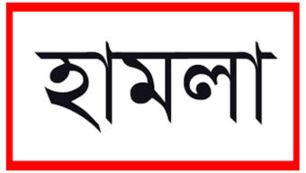 বিএনপি-এনসিপির যৌথ হামলা : ছাত্রলীগ নেতার বাড়িতে হামলা ও লুটপাটের অভিযোগ
