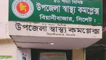 বিয়ানীবাজার স্বাস্থ্য কমপ্লেক্সে খাবার সরবরাহে অনিয়ম, তদন্তে যা পাওয়া গেলো