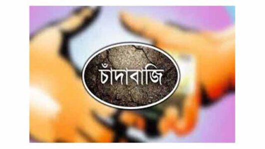 গোলাপগঞ্জ ও বিয়ানীবাজারের বিভিন্ন হাটবাজারে চাঁদাবাজির অভিযোগে উদ্বেগ : নিরপেক্ষ তদন্তের দাবি